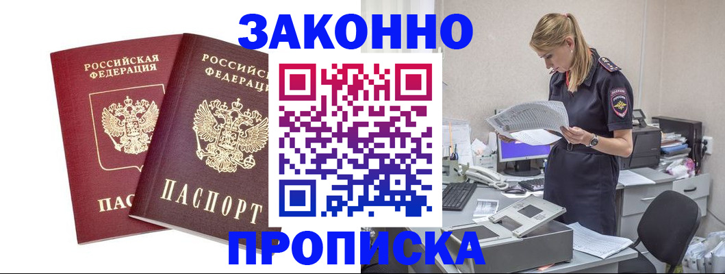 купить прописку в Новомосковске